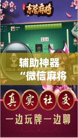 辅助神器“微信麻将开挂神器下载	”开挂(透视)辅助神器