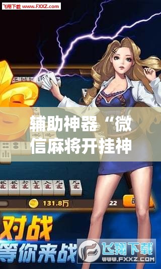 辅助神器“微信麻将开挂神器下载”开挂(透视)辅助神器