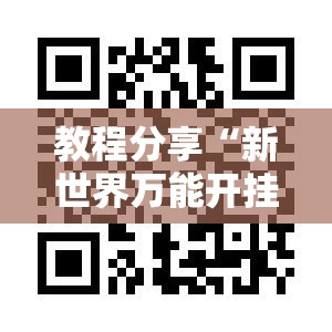 教程分享“新世界万能开挂神器	”科技辅助神器手机版