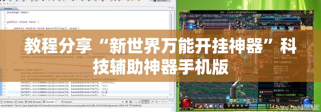 教程分享“新世界万能开挂神器”科技辅助神器手机版