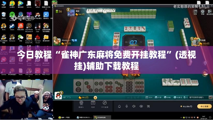 今日教程“雀神广东麻将免费开挂教程”(透视挂)辅助下载教程