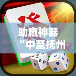 助赢神器“中至抚州麻将有挂	”详细分享装挂步骤
