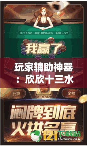 玩家辅助神器：欣欣十三水怎么拿好牌”开挂详细教程
