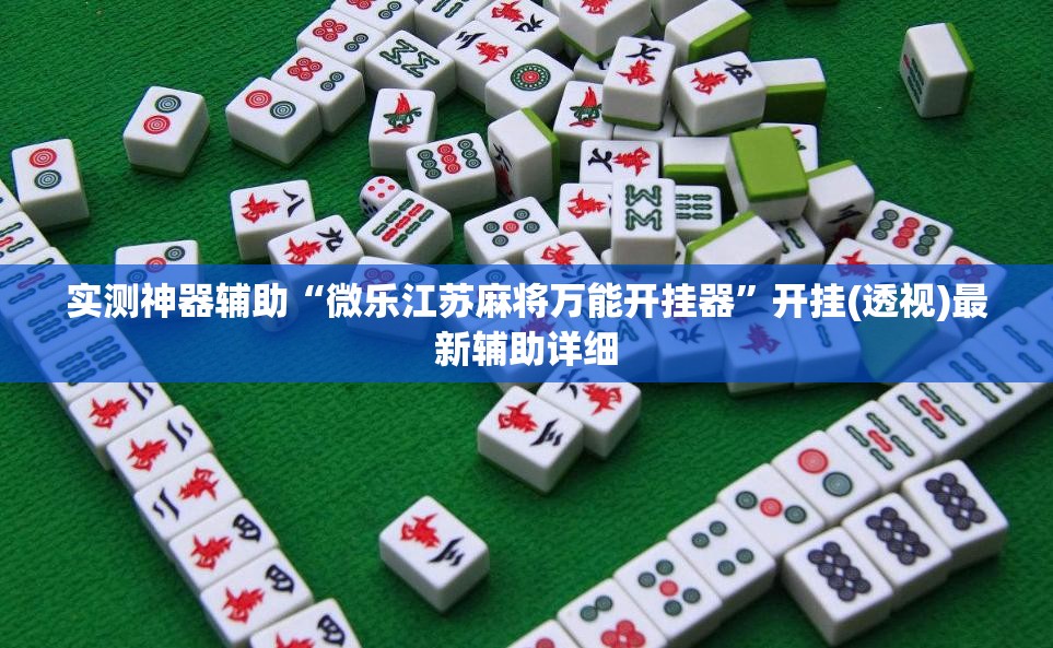 实测神器辅助“微乐江苏麻将万能开挂器”开挂(透视)最新辅助详细