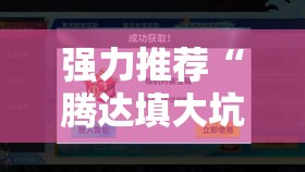 强力推荐“腾达填大坑挂先试用后付款”详细开挂教程
