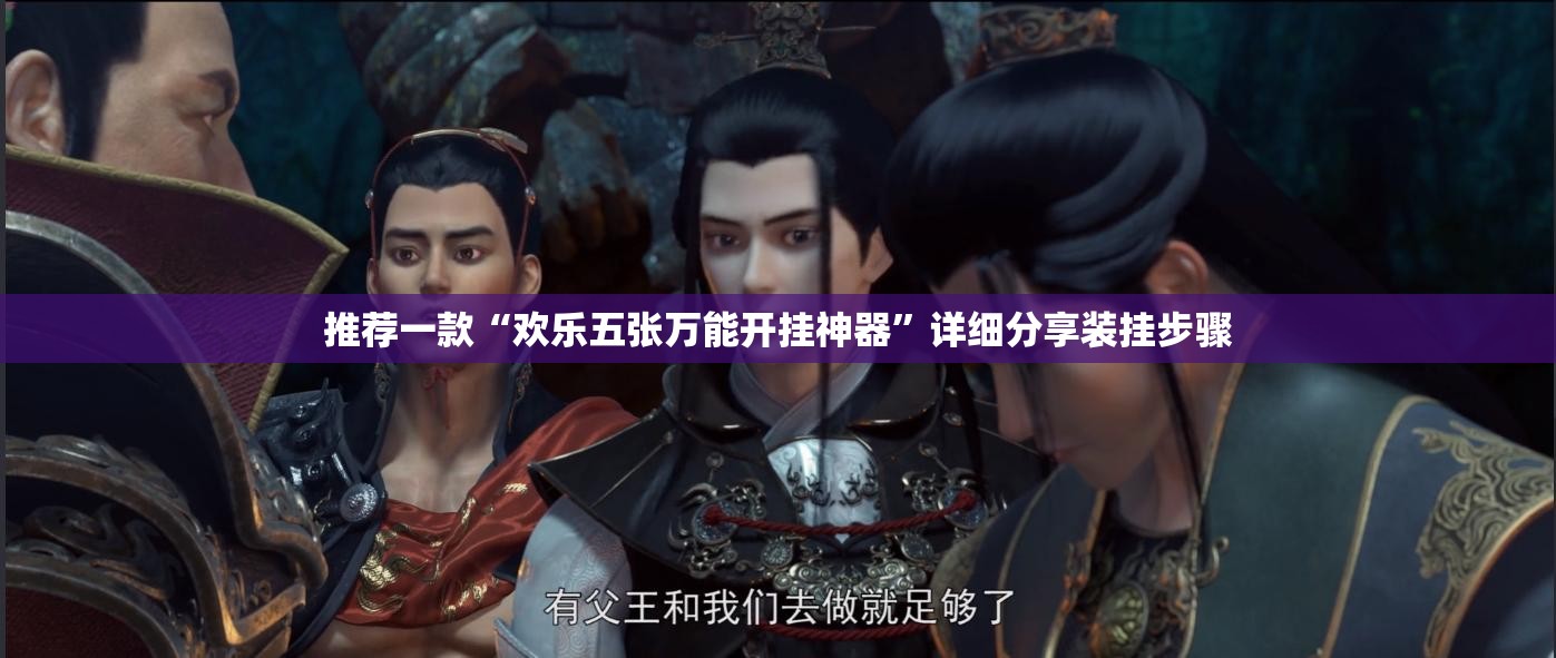 推荐一款“欢乐五张万能开挂神器	”详细分享装挂步骤