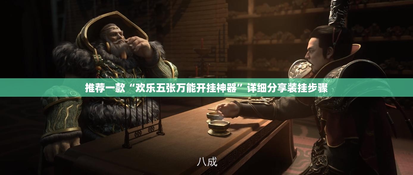 推荐一款“欢乐五张万能开挂神器	”详细分享装挂步骤