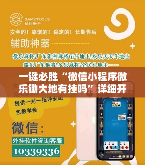 一键必胜“微信小程序微乐锄大地有挂吗”详细开挂教程