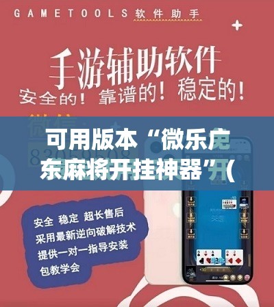 可用版本“微乐广东麻将开挂神器	”(免费)开挂辅助教学(最新辅助开挂教程)
