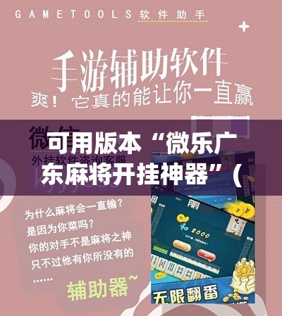 可用版本“微乐广东麻将开挂神器	”(免费)开挂辅助教学(最新辅助开挂教程)