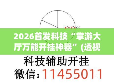 2026首发科技“掌游大厅万能开挂神器”(透视挂)辅助下载教程
