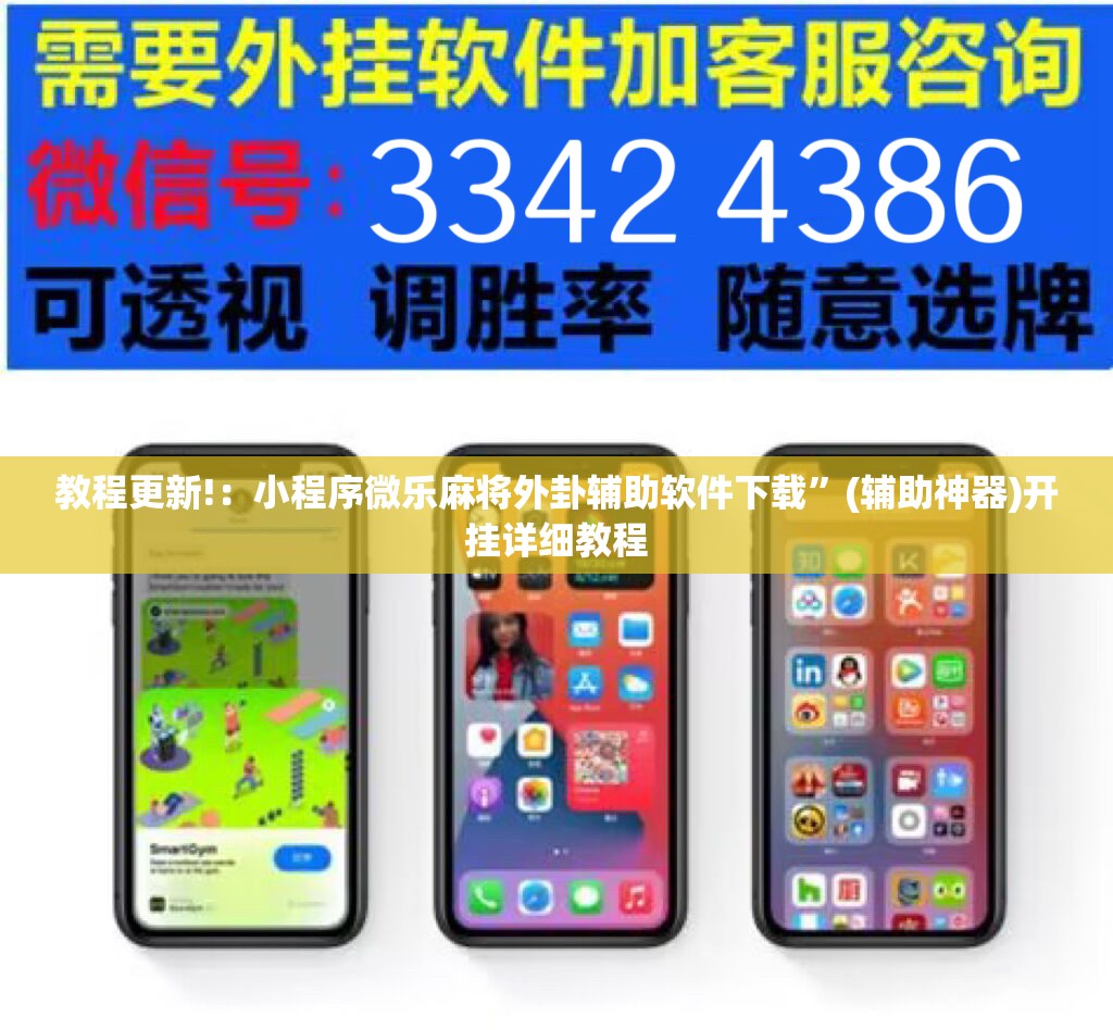 教程更新!：小程序微乐麻将外卦辅助软件下载”(辅助神器)开挂详细教程