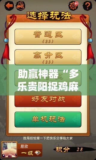 助赢神器“多乐贵阳捉鸡麻将开挂辅助器通用版”2026开挂教程步骤