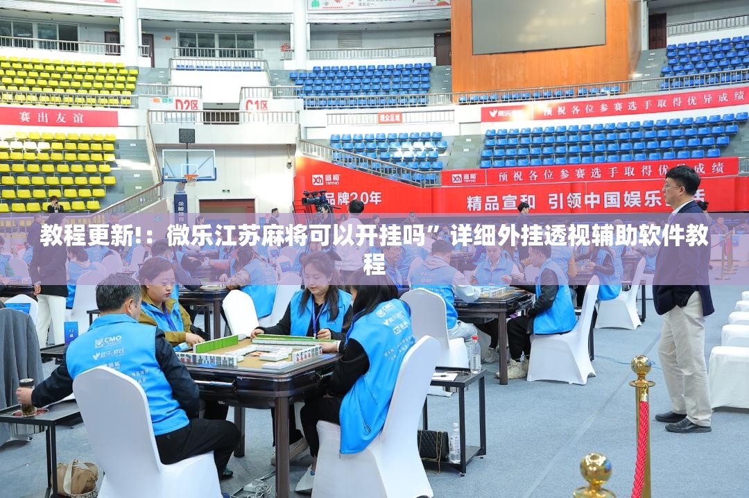 教程更新!：微乐江苏麻将可以开挂吗	”详细外挂透视辅助软件教程