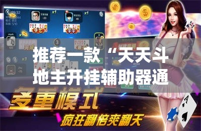 推荐一款“天天斗地主开挂辅助器通用版	”开挂(透视)辅助神器