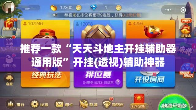 推荐一款“天天斗地主开挂辅助器通用版”开挂(透视)辅助神器