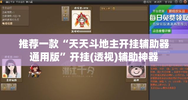 推荐一款“天天斗地主开挂辅助器通用版”开挂(透视)辅助神器