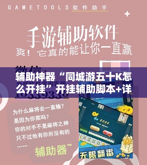 辅助神器“同城游五十K怎么开挂	”开挂辅助脚本+详细开挂安装教程