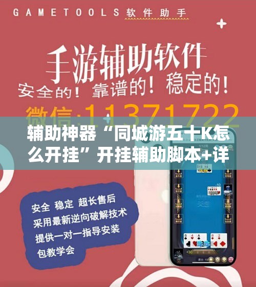 辅助神器“同城游五十K怎么开挂”开挂辅助脚本+详细开挂安装教程