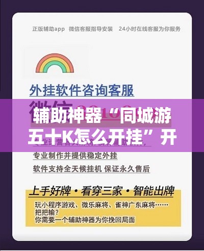 辅助神器“同城游五十K怎么开挂”开挂辅助脚本+详细开挂安装教程