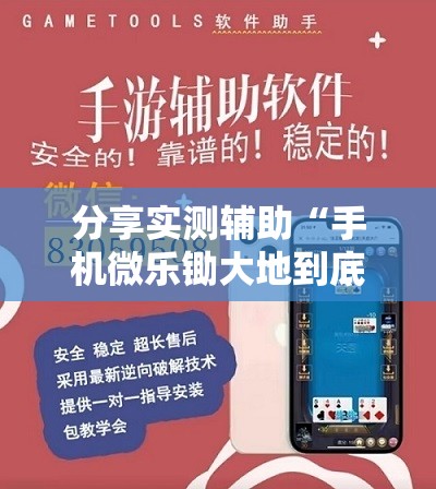 分享实测辅助“手机微乐锄大地到底有没有挂”其实确实有挂