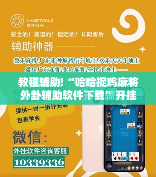 教程辅助!“哈哈捉鸡麻将外卦辅助软件下载”开挂辅助脚本+详细开挂安装教程