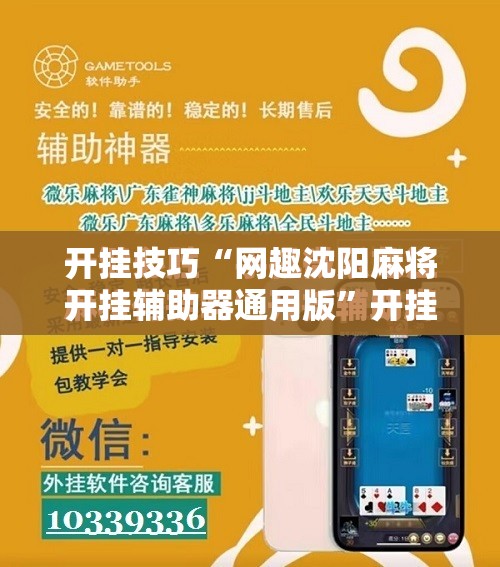 开挂技巧“网趣沈阳麻将开挂辅助器通用版	”开挂详细教程