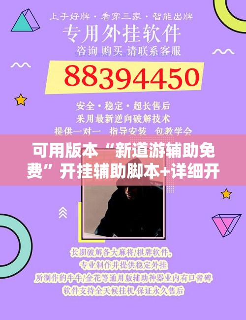 可用版本“新道游辅助免费”开挂辅助脚本+详细开挂安装教程