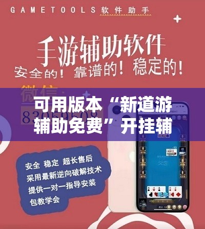 可用版本“新道游辅助免费”开挂辅助脚本+详细开挂安装教程