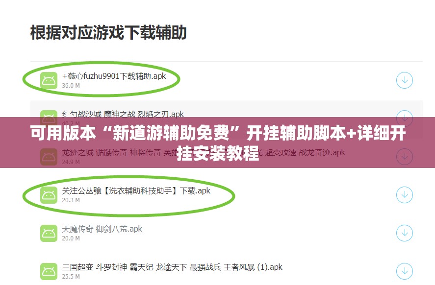 可用版本“新道游辅助免费	”开挂辅助脚本+详细开挂安装教程