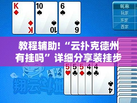 教程辅助!“云扑克德州有挂吗”详细分享装挂步骤