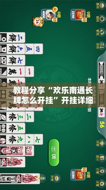 教程分享“欢乐南通长牌怎么开挂”开挂详细教程