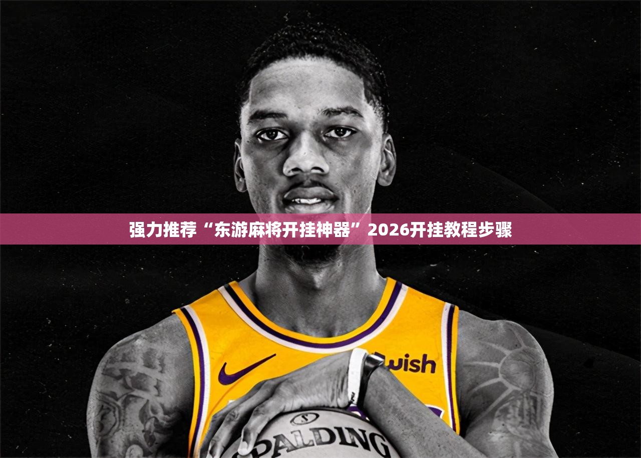强力推荐“东游麻将开挂神器”2026开挂教程步骤