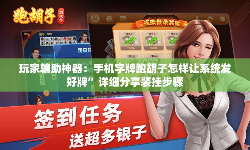 玩家辅助神器：手机字牌跑胡子怎样让系统发好牌	”详细分享装挂步骤