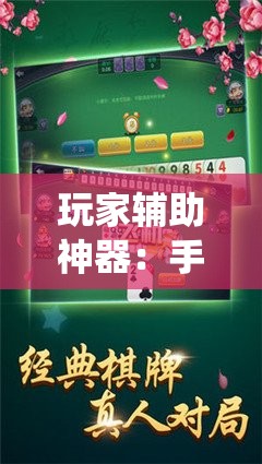 玩家辅助神器：手机字牌跑胡子怎样让系统发好牌	”详细分享装挂步骤