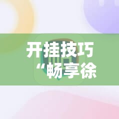 开挂技巧“畅享徐州麻将有挂吗	”原来可以开挂