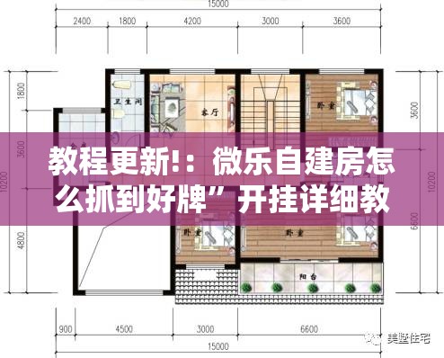 教程更新!：微乐自建房怎么抓到好牌”开挂详细教程