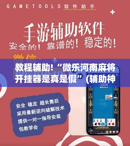 教程辅助!“微乐河南麻将开挂器是真是假”(辅助神器)开挂详细教程