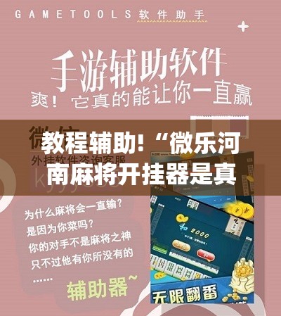 教程辅助!“微乐河南麻将开挂器是真是假	”(辅助神器)开挂详细教程