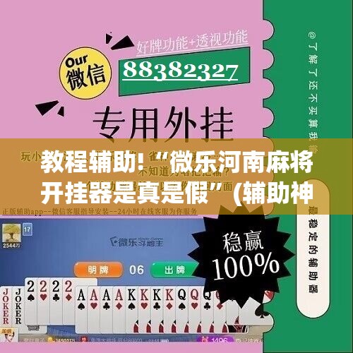 教程辅助!“微乐河南麻将开挂器是真是假”(辅助神器)开挂详细教程