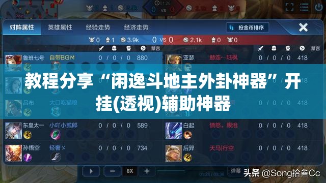 教程分享“闲逸斗地主外卦神器”开挂(透视)辅助神器