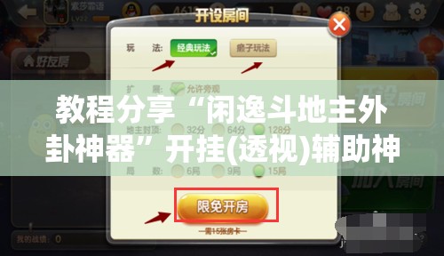 教程分享“闲逸斗地主外卦神器”开挂(透视)辅助神器
