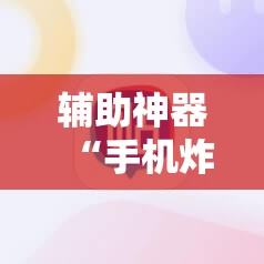 辅助神器“手机炸金花通用挂”科技辅助神器手机版