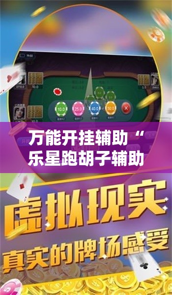 万能开挂辅助“乐星跑胡子辅助器下载”细辅助教程分享