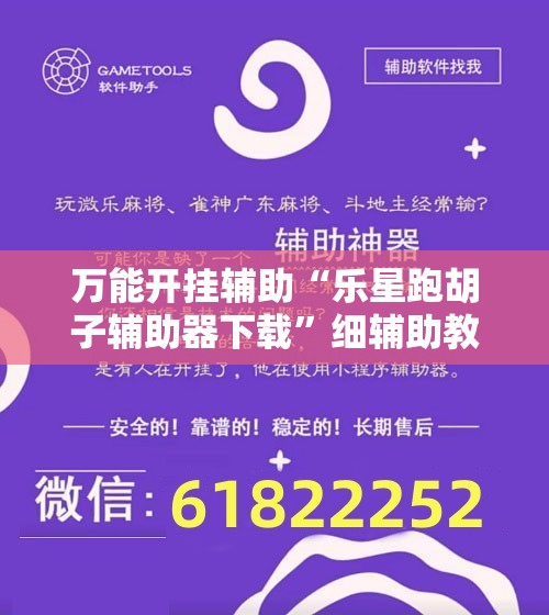 万能开挂辅助“乐星跑胡子辅助器下载”细辅助教程分享