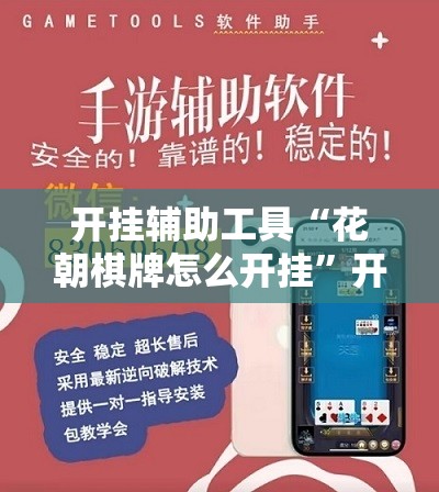 开挂辅助工具“花朝棋牌怎么开挂”开挂详细教程