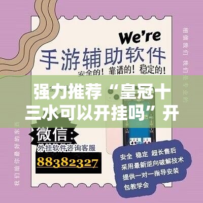强力推荐“皇冠十三水可以开挂吗”开挂辅助脚本+详细开挂安装教程