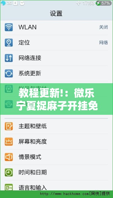 教程更新!：微乐宁夏捉麻子开挂免费下载安装”2026开挂教程步骤