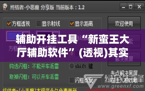 辅助开挂工具“新蛮王大厅辅助软件”(透视)其实确实有挂