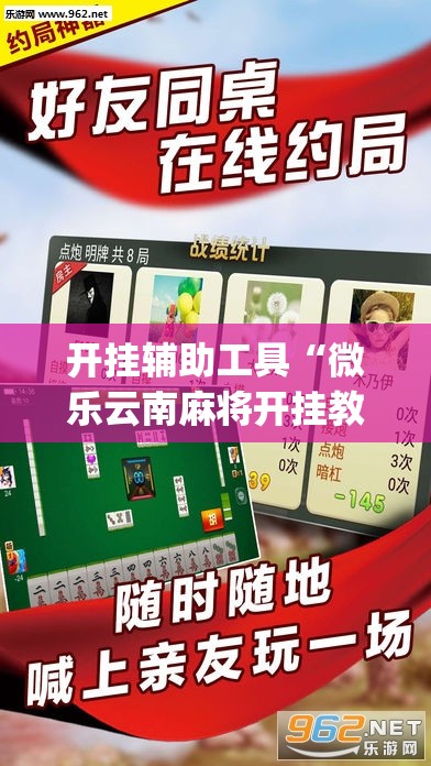 开挂辅助工具“微乐云南麻将开挂教程	”开挂(透视)最新辅助详细